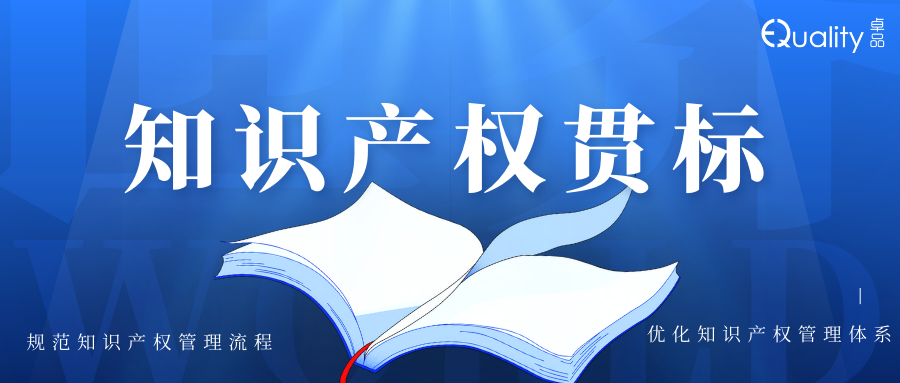 喜報(bào)|卓品智能一次性通過(guò)知識(shí)產(chǎn)權(quán)貫標(biāo)認(rèn)證，強(qiáng)化企業(yè)創(chuàng)新保護(hù)體系