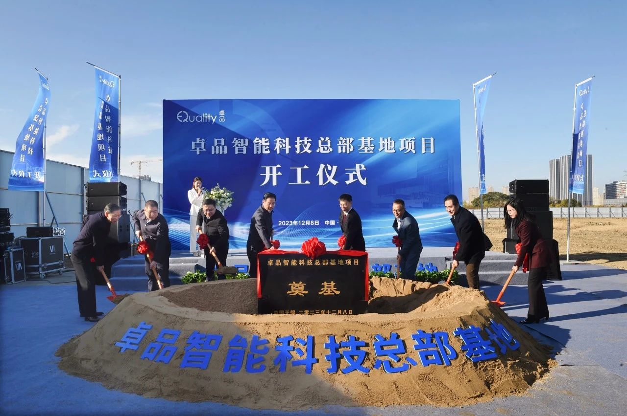 卓品智能總部基地，開工！